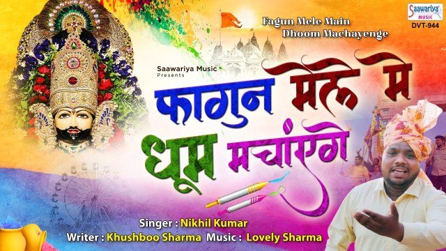 फागुन मेले में धूम मचाएंगे | Fagun Khatu Shyam bhajan | Shyam Holi Bhajan 2021 | Nikhil Kumar