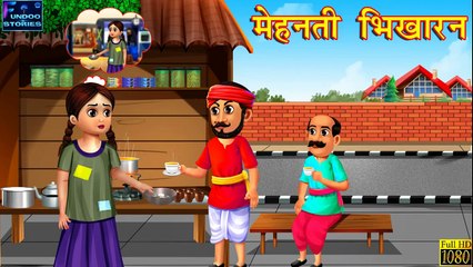 मेहनती भिखारन _ Mehnati Bhikharan _ Hindi Stories _ Hindi Kahani _ Moral Story _ Stories in Hindi