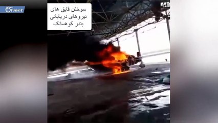 البلوش يحرقون مراكب قوات أمن النظام الإيراني في ميناء على الخليج العربي