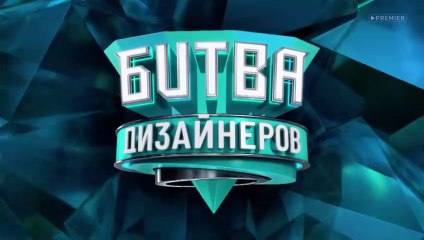 Битва дизайнеров - 2 сезон / 5 выпуск
