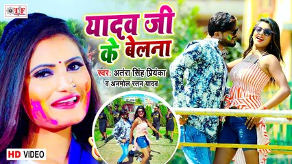 Download Video: Antra Singh Priyanka | Yadav Ji Ke Belana | यादव जी के बेलना |Anmol Ratan Yadav | Bhojpuri Holi Song