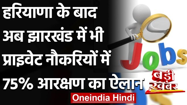 Jharkhand में Private Jobs में आरक्षण, स्थानीय लोगों को दी जाएगी 75% नौकरी | वनइंडिया हिंदी