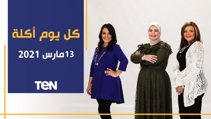 كل يوم أكلة | طريقة عمل كشك ألمظ وكبد وقوانص بالدمعة.. وأحدث طرق حرق الدهون