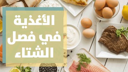 القيمة الغذائية للأطعمة المناسبة في فصل الشتاء