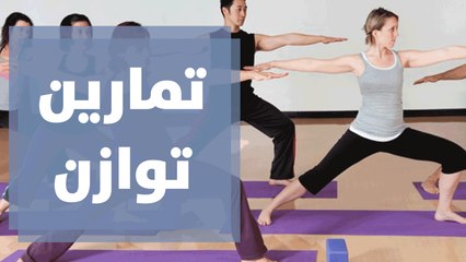 تمارين توازن مستوحاة من اليوغا