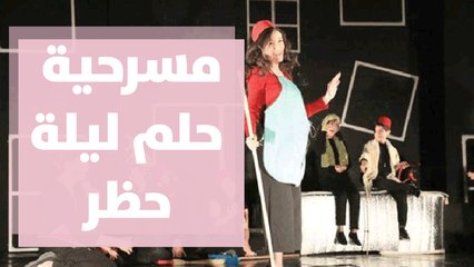 مسرحية حلم ليلة حظر