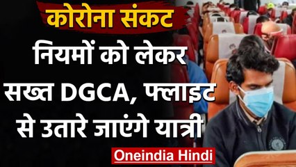 Coronavirus: DGCA का सख्त निर्देश, फ्लाइट में मास्क नहीं पहना तो यात्री को उतार दें | वनइंडिया हिंदी