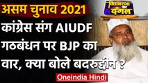 Assam Election 2021: Badruddin Ajmal बोले-  AIUDF मुस्लिमों की नहीं, हिंदुओं की भी | वनइंडिया हिंदी