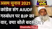 Assam Election 2021: Badruddin Ajmal बोले-  AIUDF मुस्लिमों की नहीं, हिंदुओं की भी | वनइंडिया हिंदी