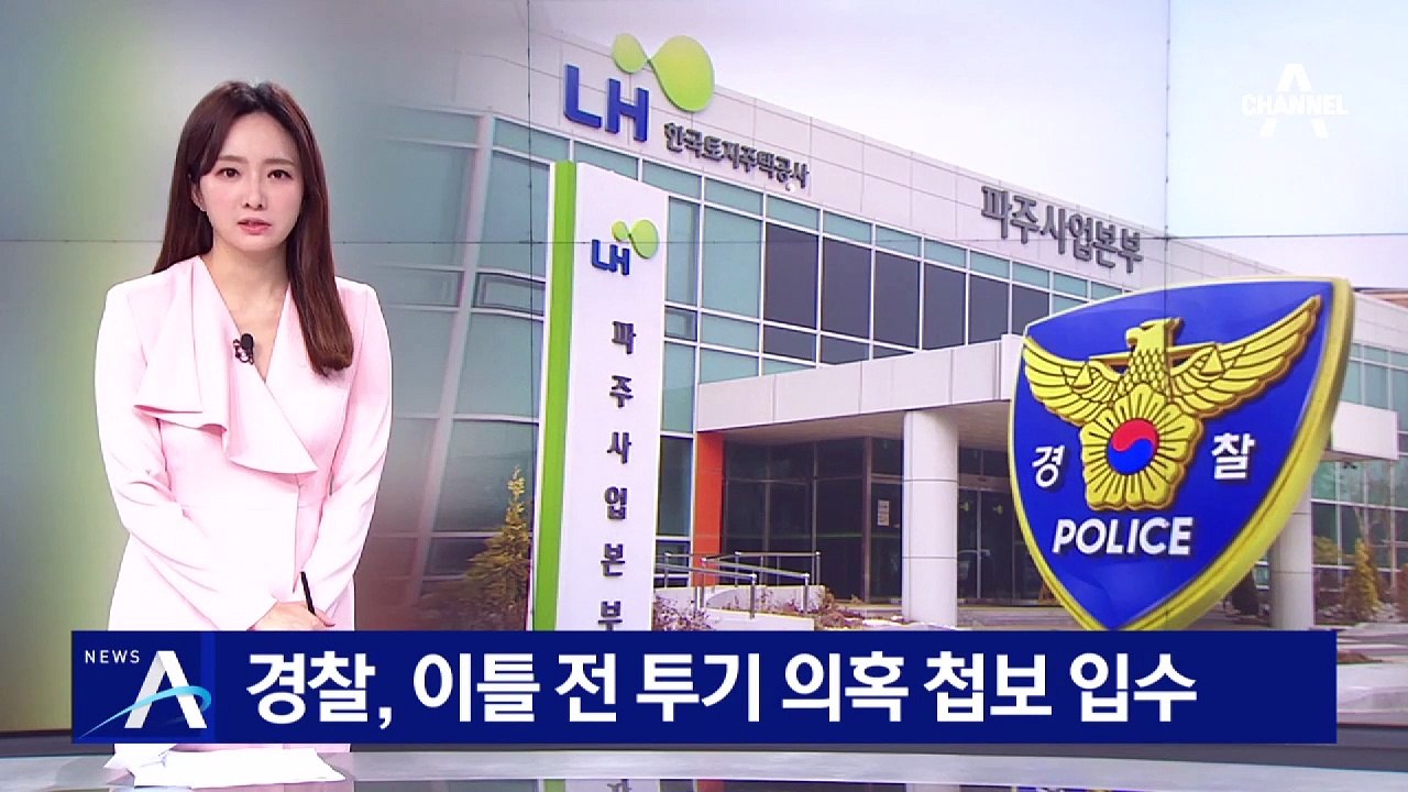 경찰, 이틀 전 숨진 LH 직원 투기 의혹 첩보 입수