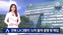 전북 LH 직원 3명, 14억 들여 광명 땅 쪼개기 매입