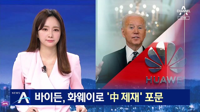 바이든, 화웨이로 ‘中 제재’ 포문…중국 정부 즉각 반발
