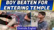 Boy beaten for 'entering temple' | Viral video | Oneindia News