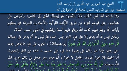 Descargar video: نور على الدرب: السبل المعينة في الدعوة إلى الله - الشيخ عبد العزيز بن عبد الله بن باز (رحمه الله)