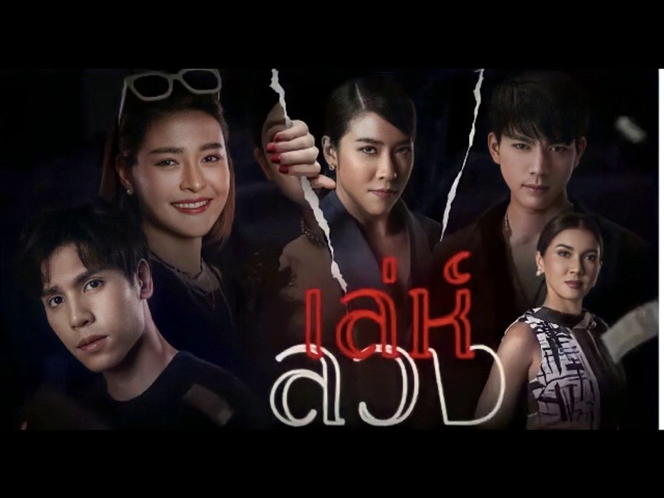 เล่ห์ลวง EP.3 (ตอนจบ.3)