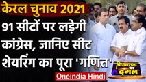 Kerala Assembly Election: UDF में सीटों पर समझौता, 91 सीटों पर लड़ेगी Congress | वनइंडिया हिंदी