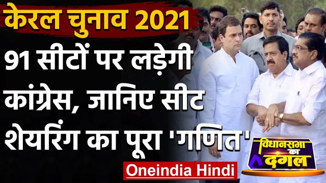 Kerala Assembly Election: UDF में सीटों पर समझौता, 91 सीटों पर लड़ेगी Congress | वनइंडिया हिंदी