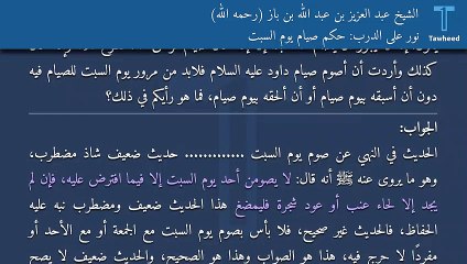 下载视频: نور على الدرب: حكم صيام يوم السبت - الشيخ عبد العزيز بن عبد الله بن باز (رحمه الله)