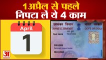 1st April से पहले निपटा लें ये काम| ITR Pan Card And Aadhaar Linking Deadline Before 1st April 2021
