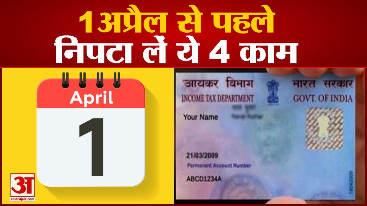 1st April से पहले निपटा लें ये काम| ITR Pan Card And Aadhaar Linking Deadline Before 1st April 2021