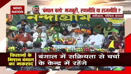 बंगाल में चुनावी सरगर्मी के बीच किसान नेताओं की कृषि कानून के खिलाफ जंग