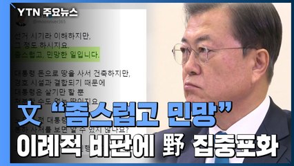 文 "좀스럽고 민망" 이례적 비판에 야당 집중 포화 / YTN