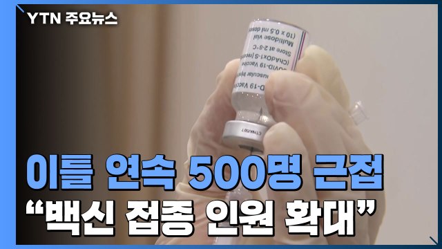 이틀 연속 신규 확진 500명 근접... 4월부터 일반 국민 백신 접종 / YTN