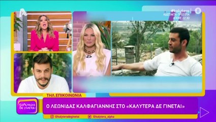 Ξέσπασε ο Καλφαγιάννης: «Ήμουν για 3 χρόνια μαθητής του Λιγνάδη, αυτή η οντισιόν ήταν το κερασάκι»