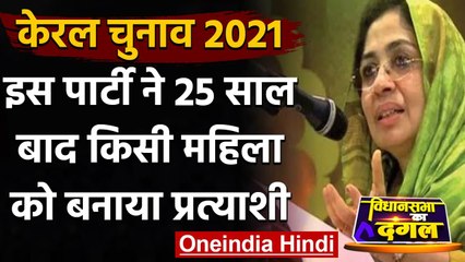 Kerala Election 2021: Muslim League ने 25 साल बाद Female Candidate को दिया टिकट | वनइंडिया हिंदी