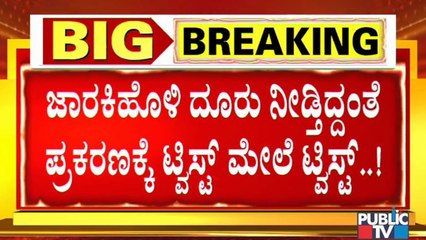 SIT ಪೊಲೀಸರಿಗೆ ಬಲ ತಂದುಕೊಟ್ಟ ರಮೇಶ್ ಜಾರಕಿಹೊಳಿ ದೂರು..! | Ramesh Jarkiholi