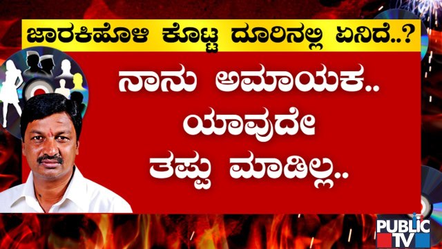 ರಮೇಶ್ ಜಾರಕಿಹೊಳಿ ಕೊಟ್ಟ ದೂರಿನಲ್ಲಿ ಏನಿದೆ..? Ramesh Jarkiholi