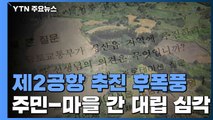 제주 제2 공항 추진 논란 후폭풍...주민 갈등 재점화 / YTN