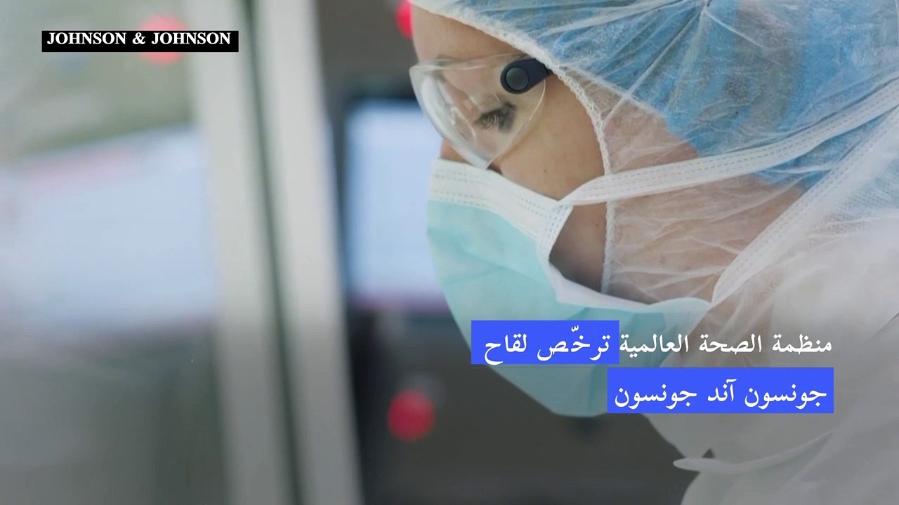 منظمة الصحة ترخّص لقاح جونسون آند جونسون