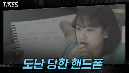 도난 당한 이주영의 핸드폰! 가져간 사람은 누구? 왜?