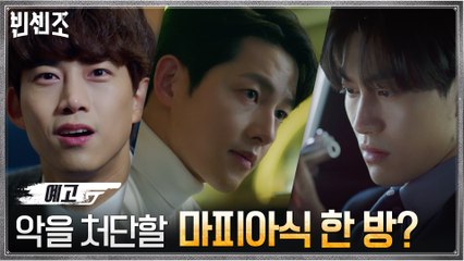 [8화 예고] 피 튀기는 옥택연의 역습! 이에 맞서는 송중기의 의미심장한 한 방?!