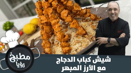 شيش كباب الدجاج مع الأرز المبهر