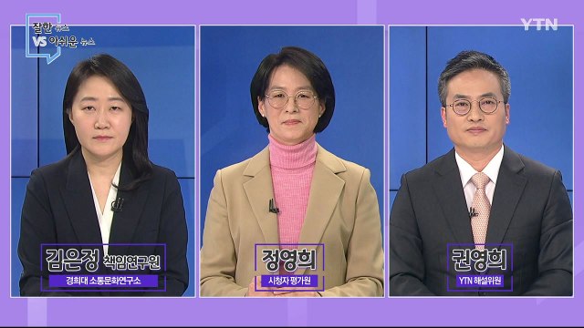 [3월 14일 시민데스크] 잘한 뉴스 vs 아쉬운 뉴스 / YTN