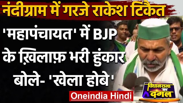 Bengal Election 2021: Nandigram में Rakesh Tikait का बीजेपी पर हमला | वनइंडिया हिंदी