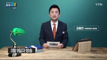 [3월 14일 시민데스크] 시청자브리핑 시시콜콜 위클리 픽  / YTN