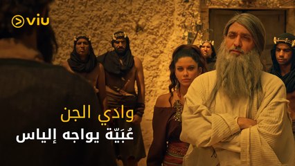 عبية في مواجهة إلياس