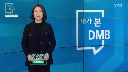 [3월 14일 시민데스크] 내가 본 DMB - 더 이슈진단 코로나19 / YTN