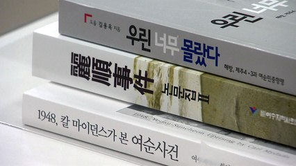 손 맞잡은 제주 4·3과 여순10·19..."과거 참상 함께 배운다" / YTN