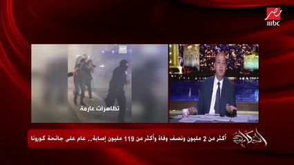 عمرو أديب: إحنا داخلين على موجة تالتة لكورونا خدوا بالكوا