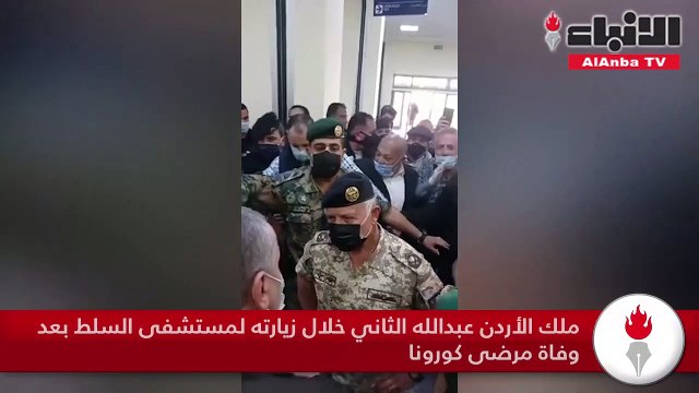 الملك في زيارة لمستشفى السلط بعد حادثة انقطاع الأوكسجين عن المرضى