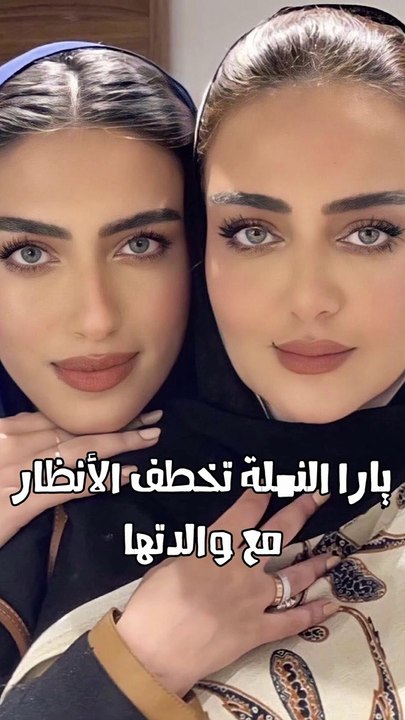 يارا النملة تخطف الأنظار مع والدتها