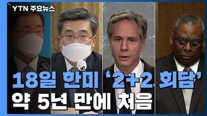 이번 주 한미 '2+2 회담'...북핵 해법 등 간극 좁히나? / YTN