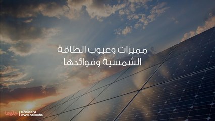 مميزات وعيوب الطاقة الشمسية وفوائدها
