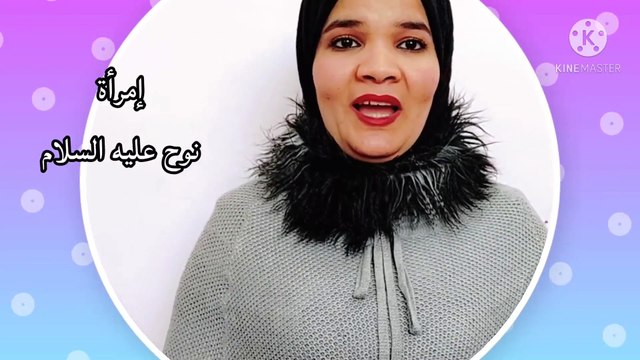 زوجة سيدنا نوح عليه السلام كنت خائنة لنبي الله نوح - الحلقة الأولي من قصص النساء في القرآن الكريم