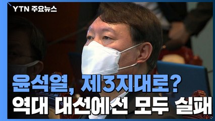 윤석열, 일단 제3지대로?...역대 대선에선 모두 실패 / YTN