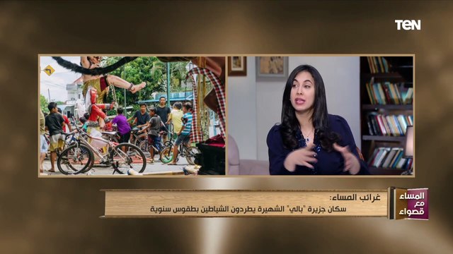 المساء مع قصواء | سكان جزيرة بالي الشهيرة يطردون الشياطين بطقوس سنوية